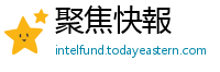 聚焦快報