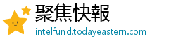 聚焦快報